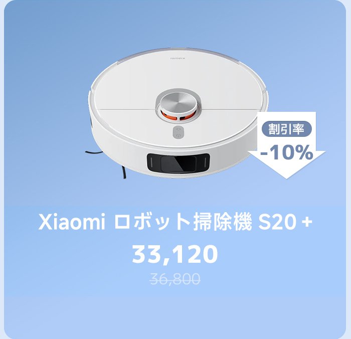 小米ロボット掃除機 S20 +、現在価格 33,120 円、定価 36,800 円、10% 割引を享受。