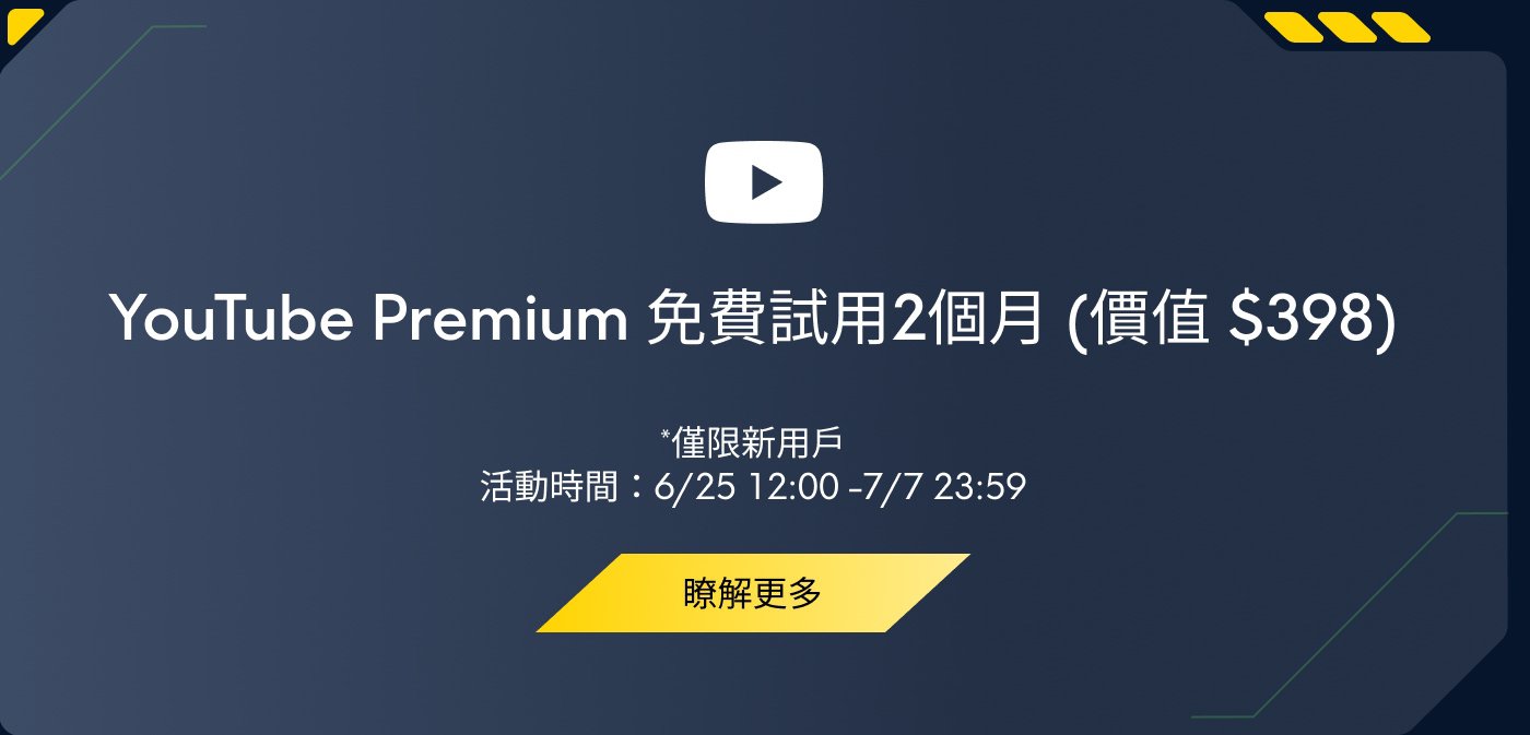 YouTube Premium 免免費試用2個月（價值 $398），僅限新用戶，活動時間：6/25 12:00 - 7/31 23:59，了解更多。