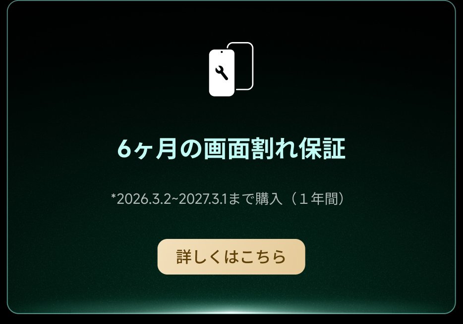 6ヶ月の画面割れ保証  
*2026.3.2〜2027.3.1まで購入（1年間）  
詳しくはこちら