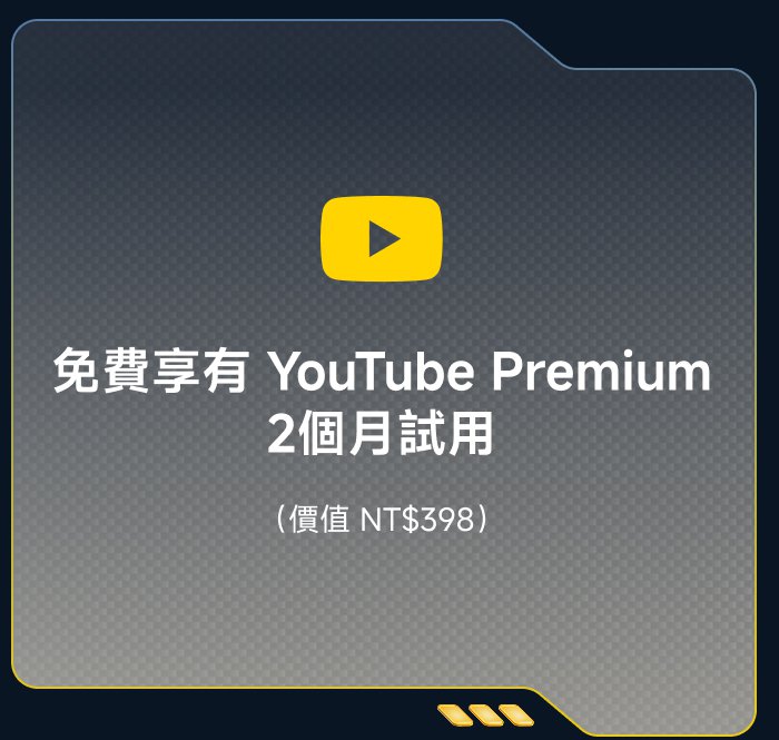 免費享有 YouTube Premium 2個月試用（價格 NT$398）。