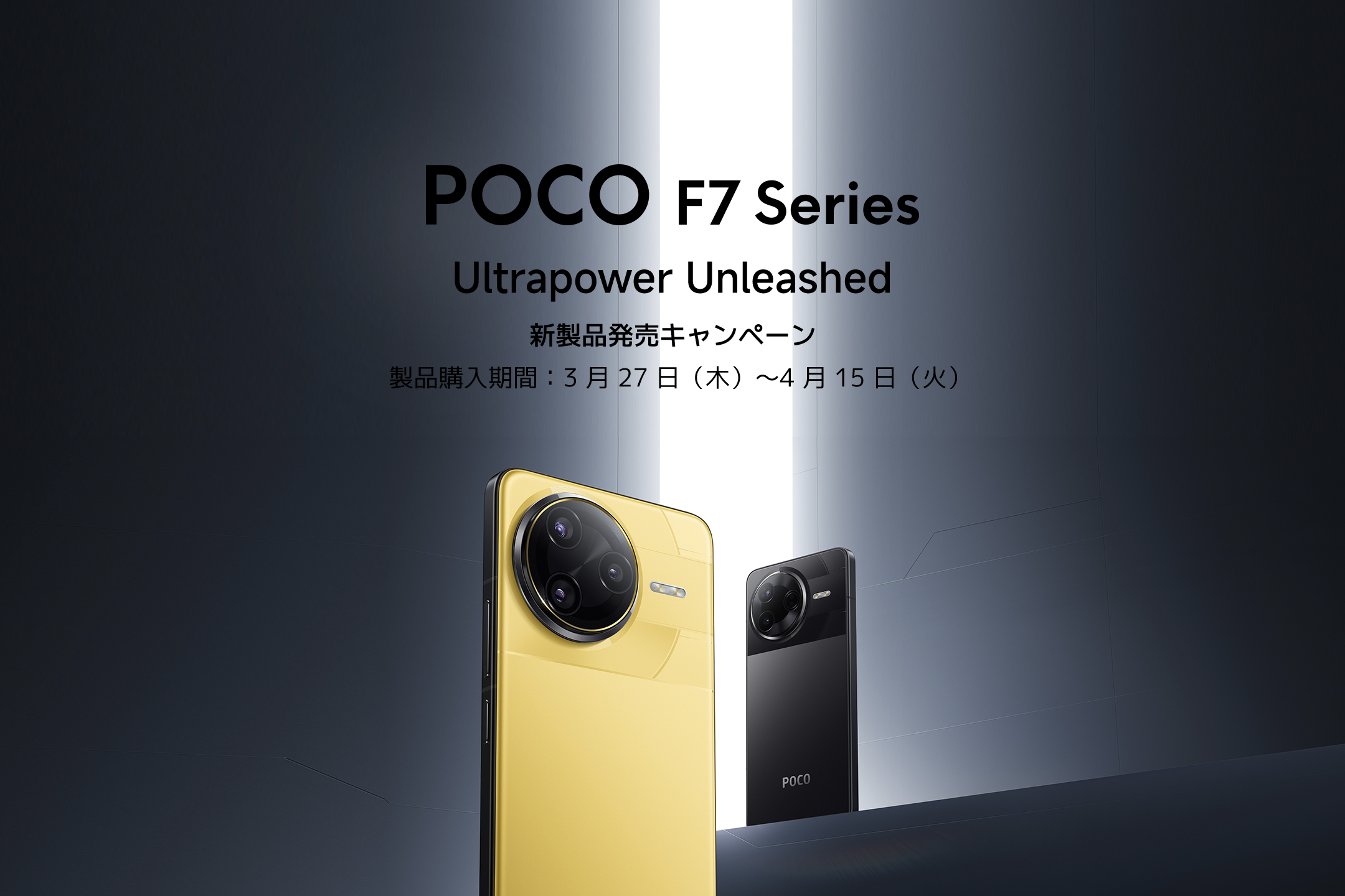 POCO F7 Series発売記念プレゼントキャンペーン - Xiaomi 公式(日本)