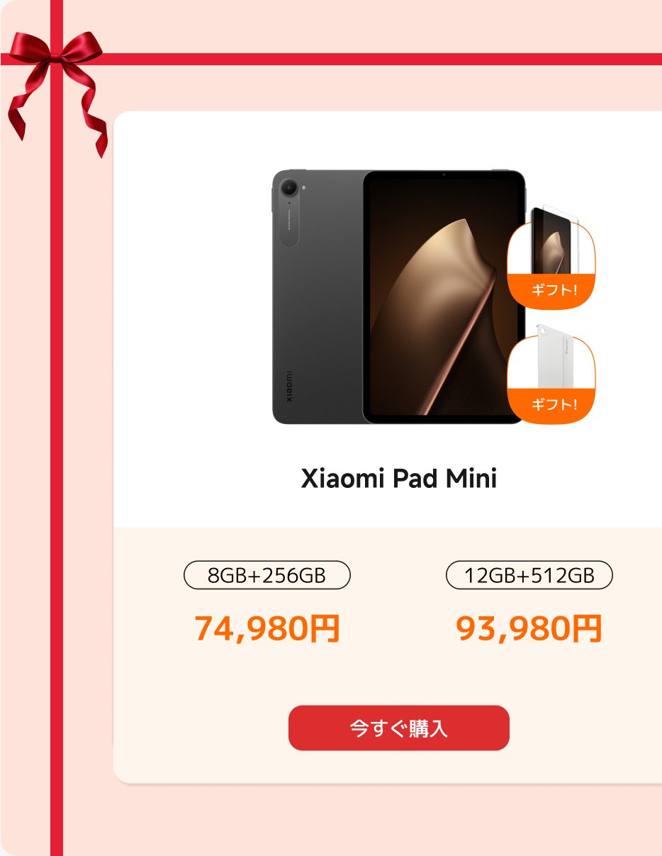 Xiaomi Pad Miniの宣伝画像には、2つの構成が表示されています：8GB + 256GB、価格74,980円；12GB + 512GB、価格93,980円。画像には「今すぐ購入」ボタンと「ギフト」マークもあります。背景はピンクで、赤い装飾帯が付いています。