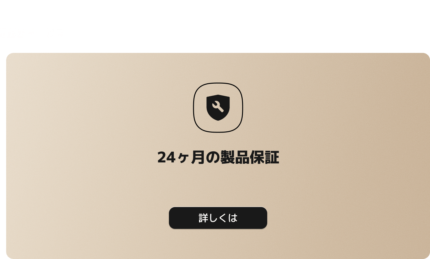 24ヶ月の製品保証、詳細情報をクリックしてご覧ください。