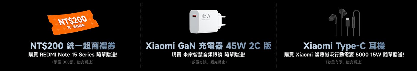 REDMI Note 15 直播限時加碼禮