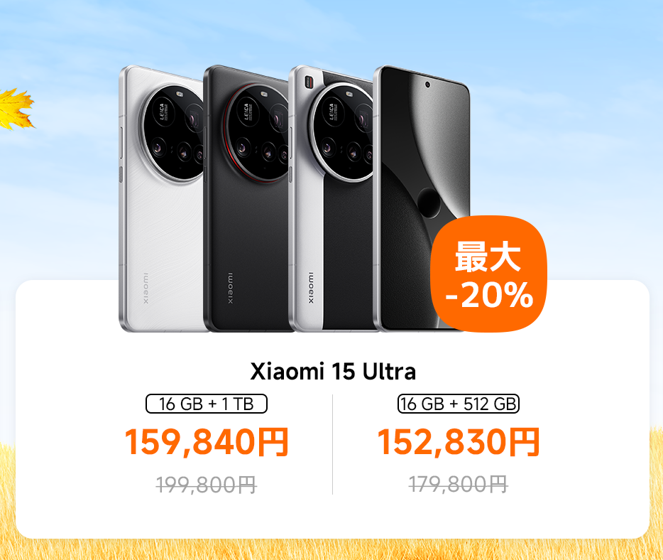 秋の特選セール - Xiaomi 公式(日本)