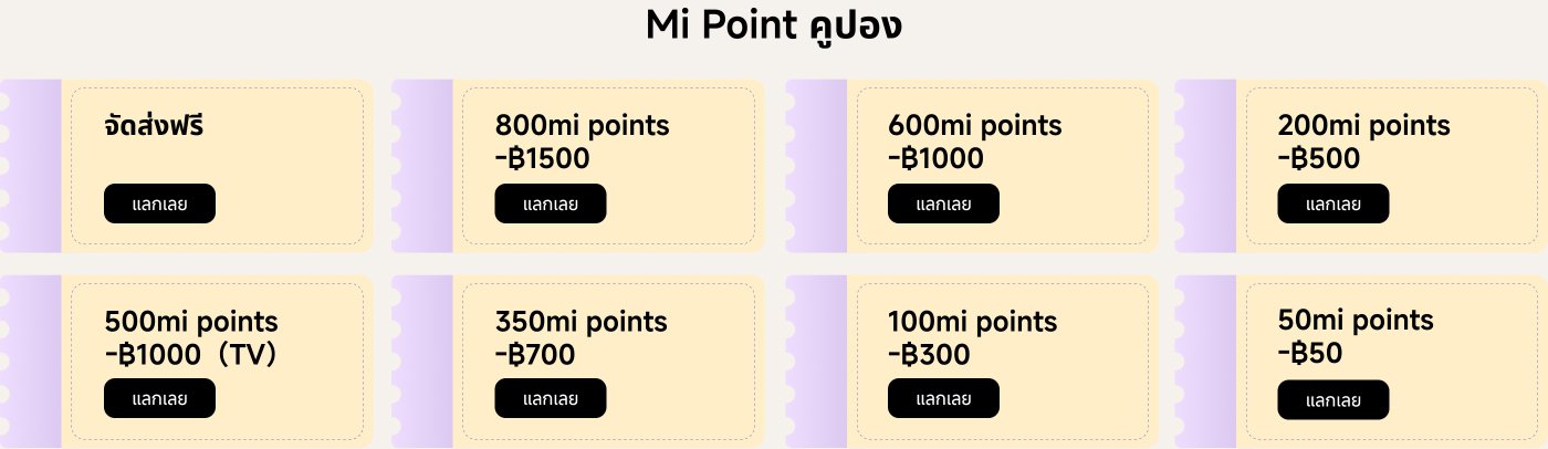 Mi Point คูปองแลกคะแนน มีคะแนนต่างๆ และราคาส่วนลดที่ตรงกัน: คะแนน 800mi แลกเป็น 1500 บาท, คะแนน 600mi แลกเป็น 1000 บาท, คะแนน 500mi แลกเป็น 1000 บาท (ทีวี), คะแนน 350mi แลกเป็น 700 บาท, คะแนน 200mi แลกเป็น 500 บาท, คะแนน 100mi แลกเป็น 300 บาท, คะแนน 50mi แลกเป็น 50 บาท.