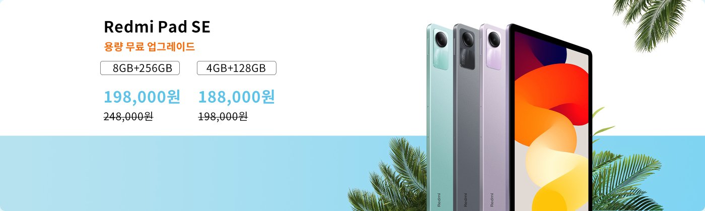 레드미 패드 SE는 8GB+256GB와 4GB+128GB 두 가지 구성으로 제공되며, 가격은 각각 198,000 원과 188,000 원입니다. 원래 가격은 각각 248,000 원과 198,000 원이었습니다. 배경에는 녹색 식물 요소가 있습니다.