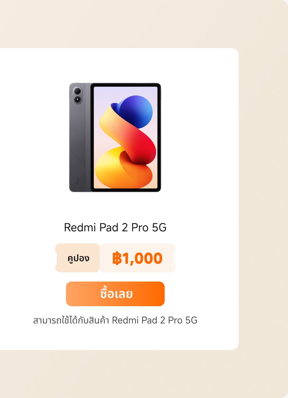 Redmi Pad 2 Pro 5G, ราคาคือ฿1,000, มีปุ่ม "ซื้อ" เพื่อแสดงว่าสามารถใช้ผลิตภัณฑ์นี้ได้。