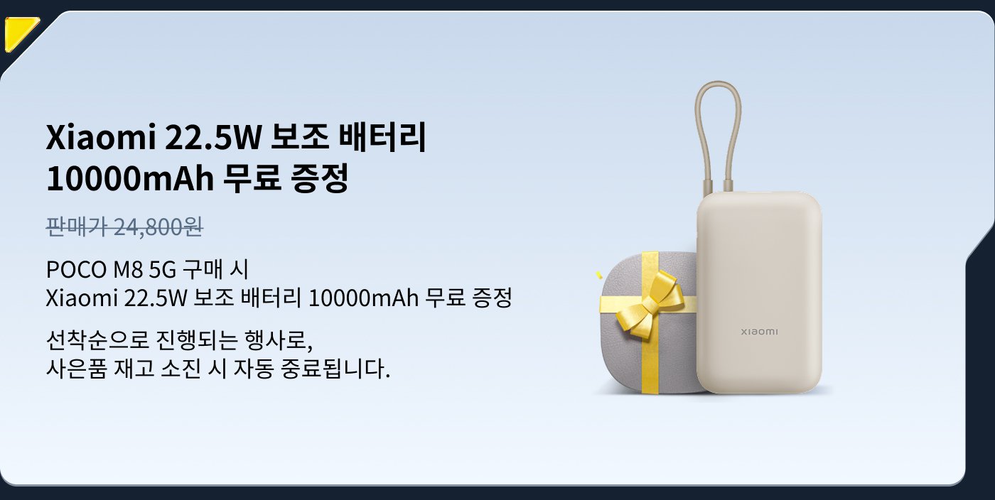 Xiaomi 22.5W 보조 배터리 10000mAh 무료 증정 이벤트. POCO M8 5G 구매 시 제공, 가격 24,800원. 선착순 진행, 소진 시 종료. 배터리와 선물 상자가 함께 보인다.