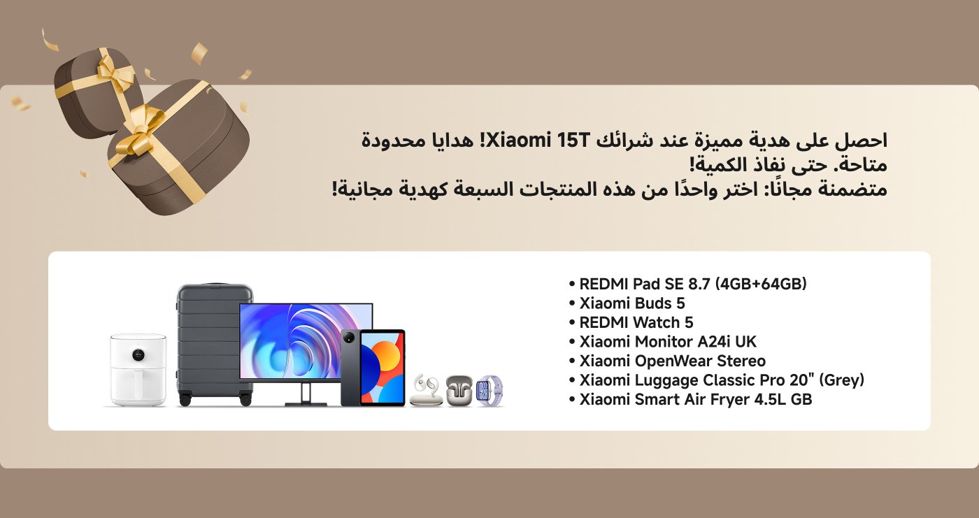 احصل على هدايا محدودة من Xiaomi 15T! بعد الشراء، يمكنك اختيار واحد من بين سبعة منتجات مجانية: REDMI Pad SE 8.7، Xiaomi Buds 5، REDMI Watch 5، Xiaomi Monitor A24i UK، Xiaomi OpenWear Stereo، Xiaomi Luggage Classic Pro 20"، Xiaomi Smart Air Fryer 4.5L.