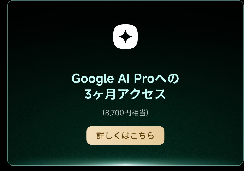 Google AI Proへの3ヶ月アクセスの案内、料金は8,700円相当。下部に「詳しくはこちら」のボタンがあります。