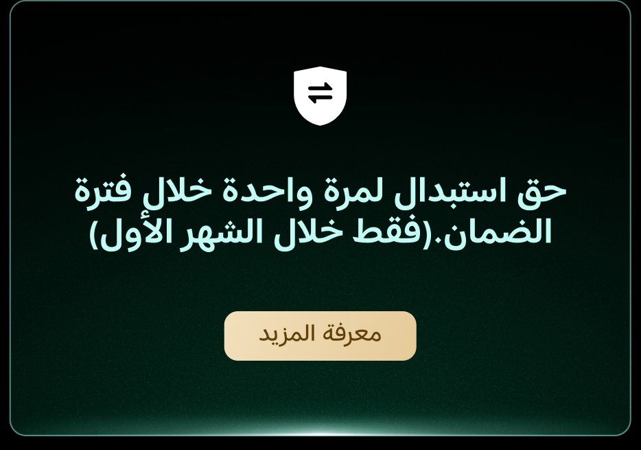 حق استبدال لمرة واحدة خلال فترة الضمان (فقط خلال الشهر الأول). 

معرفة المزيد.