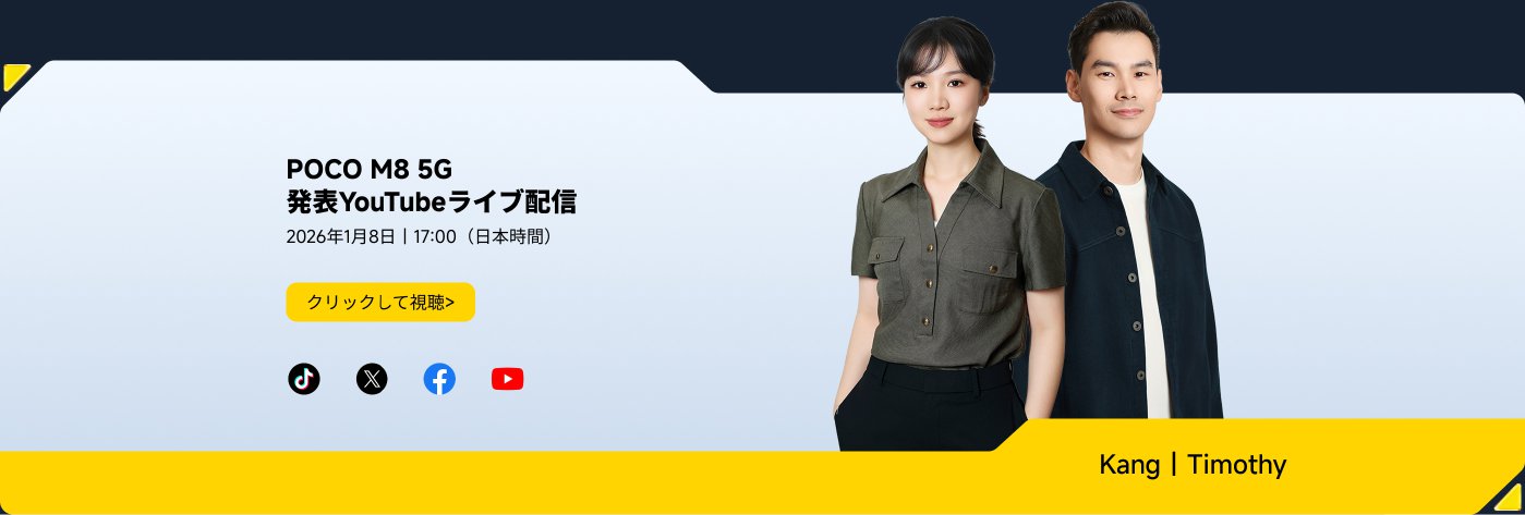 宣伝画像には、2人のモデルがファッショナブルな服を着ている様子が描かれており、背景は淡い青色です。下部の情報には、POCO M8 5GのYouTubeライブ配信の日時が2026年1月8日18:00（日本時間）と表示されており、ソーシャルメディアのアイコンもあります。