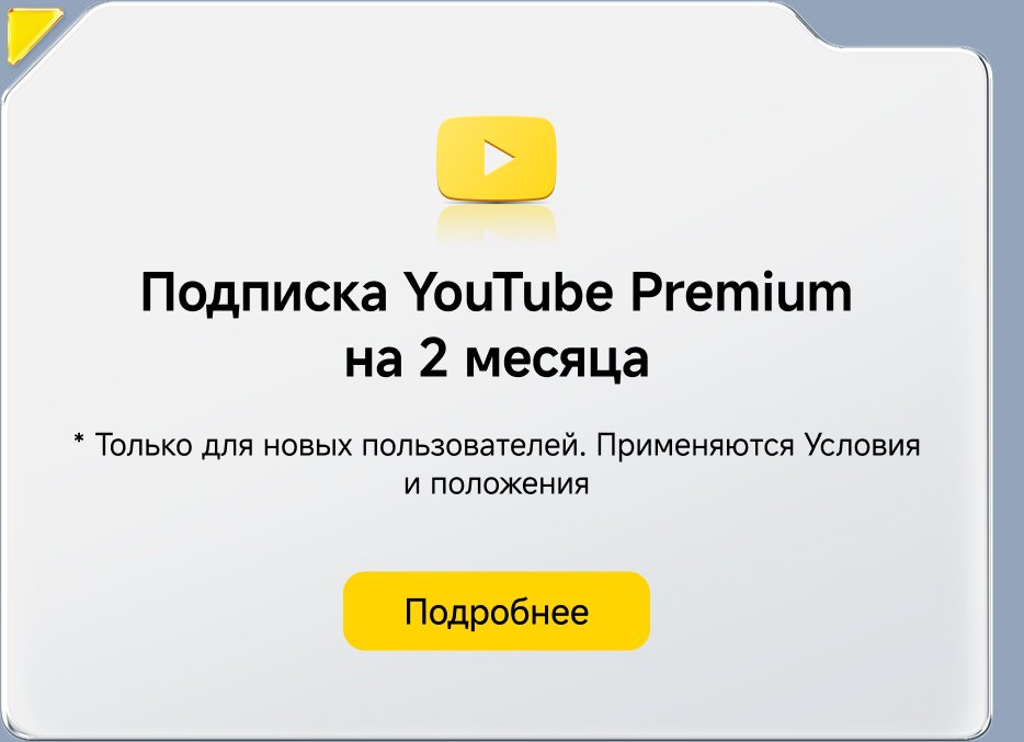 Подписка на YouTube Premium на 2 месяца. Только для новых пользователей. Применяются условия и положения.