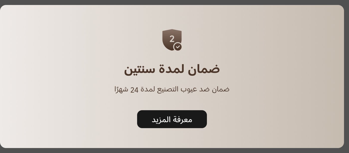 ضمان لمدة سنتين، ضمان ضد عيوب التصنيع لمدة 24 شهراً.