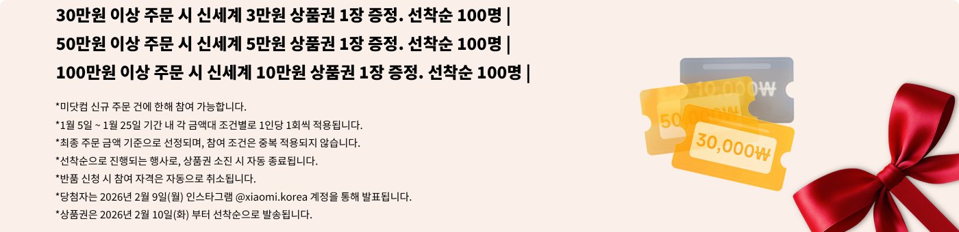 300,000원 이상 주문 시 30,000원 상품권 증정, 선착순 100명; 500,000원 이상 주문 시 50,000원 상품권 증정, 선착순 100명; 1,000,000원 이상 주문 시 100,000원 상품권 증정, 선착순 100명. 이벤트 기간은 1월 5일부터 1월 25일까지입니다. 당첨자는 2월 9일 Instagram을 통해 발표되며, 상품권은 2월 10일부터 지급됩니다.