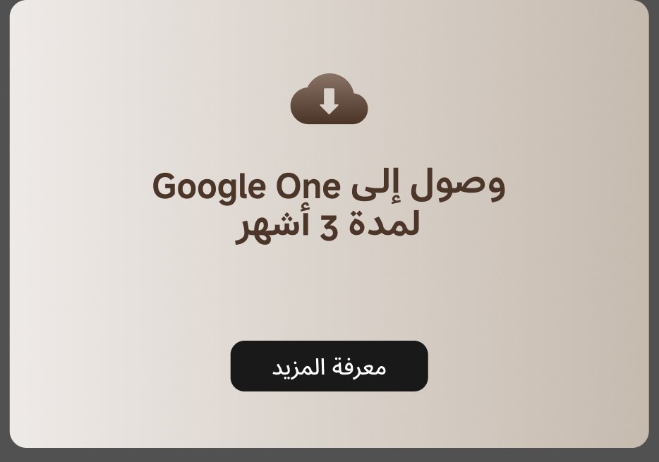 توفير وصول لمدة ثلاثة أشهر إلى Google One، مع أيقونة تحميل وزر "معرفة المزيد".