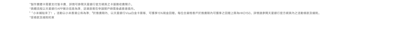 在天星銀行的活動中，持卡人可享15%現金回贈，最高限額為HKD150。活動細則請參閱天星銀行官方網站。