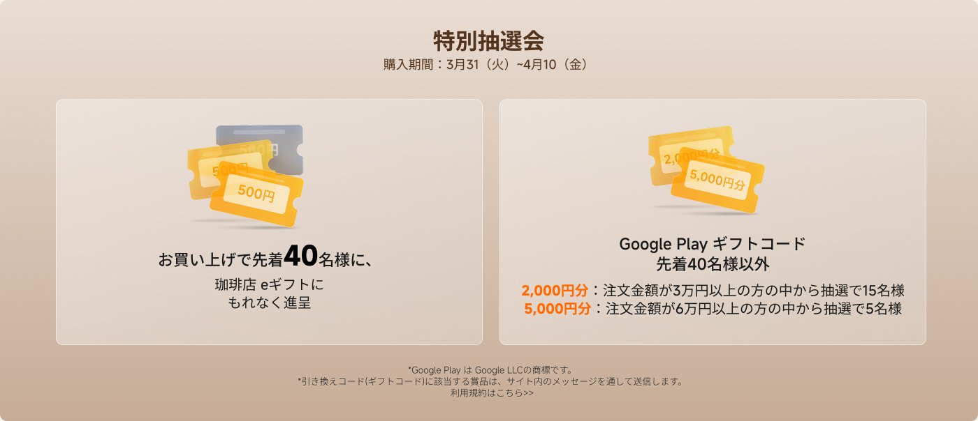 特別抽選会の案内。購入期間は3月31日から4月10日まで。お買い上げで先着40名様に珈琲店のeギフトを進呈。Google Playギフトコードは、3万円以上の注文から15名、6万円以上から5名に抽選でプレゼント。