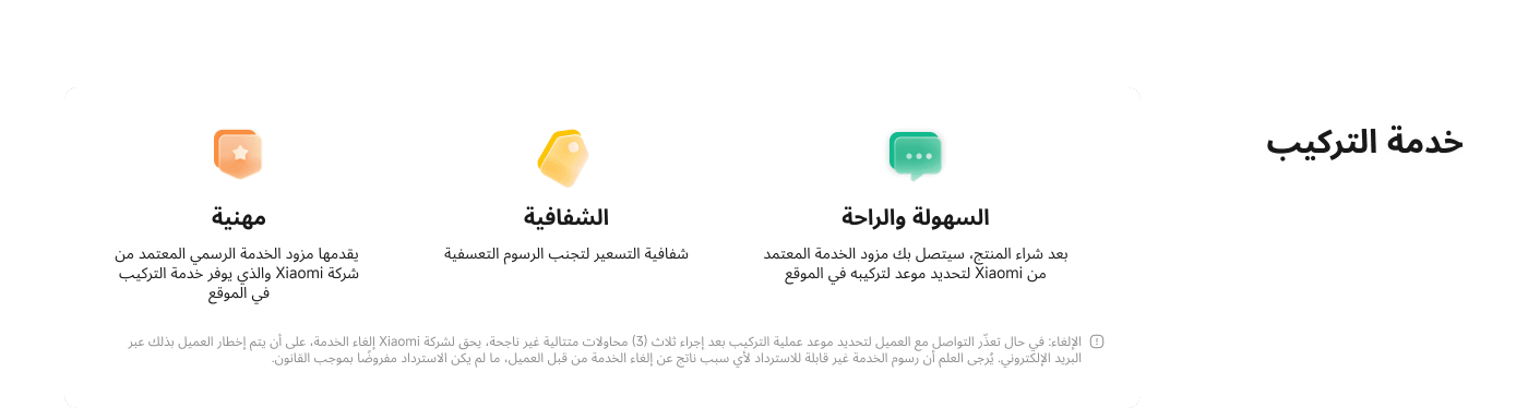 تتضمن معلومات خدمة التركيب التي تقدمها خدمة Xiaomi المعتمدة رسميًا، الاحترافية والشفافية والسهولة. يمكن للمستخدم الاتصال بمزود الخدمة لترتيب موعد التركيب بعد الشراء.