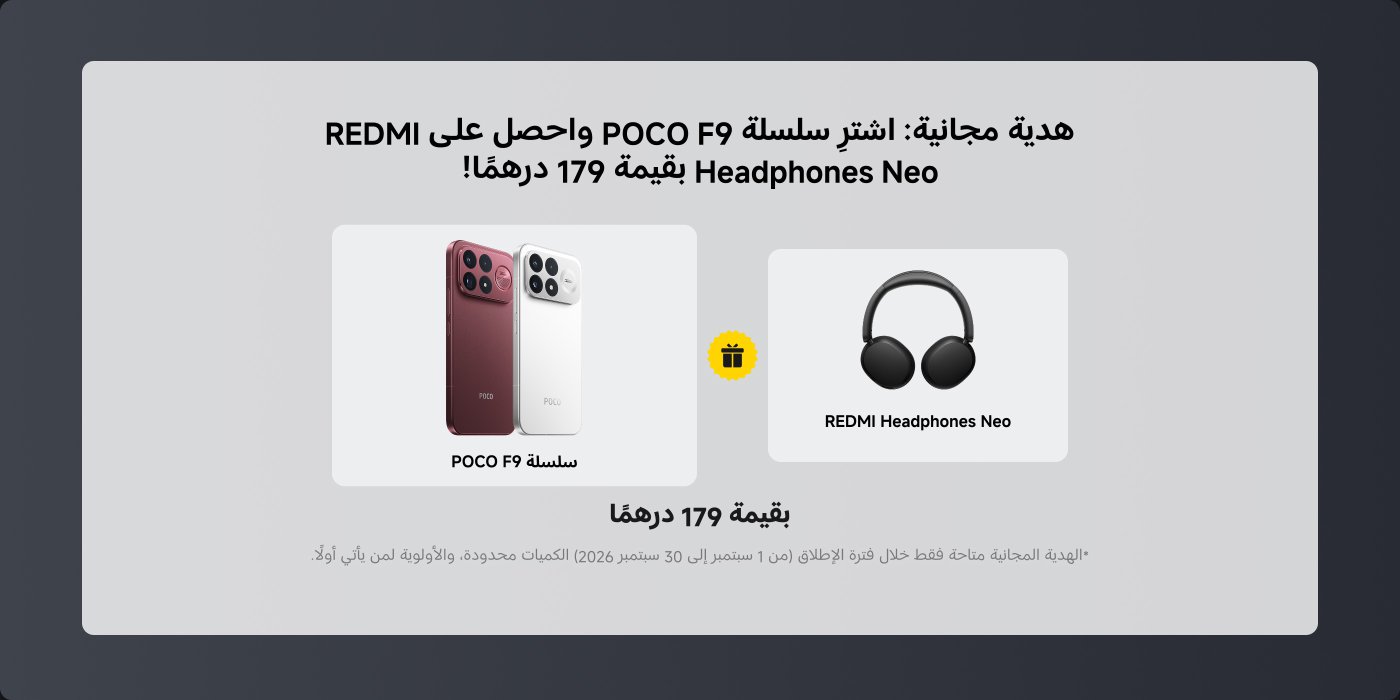 اشترِ سلسلة POCO F9 واحصل على سماعات REDMI Neo مجاناً بقيمة 179 درهماً! العرض ساري من 1 سبتمبر إلى 30 سبتمبر 2026، مع كميات محدودة.