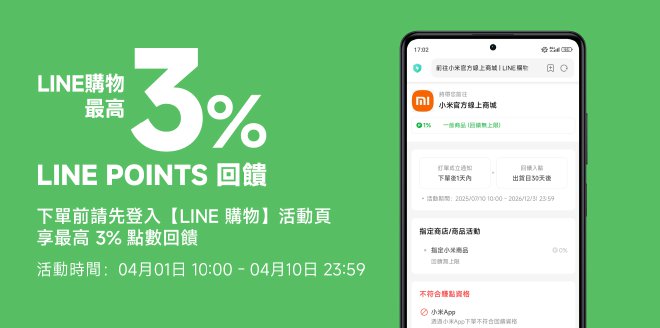 Video Cover Image 登入 LINE 購物小米官方商城後下單享回饋