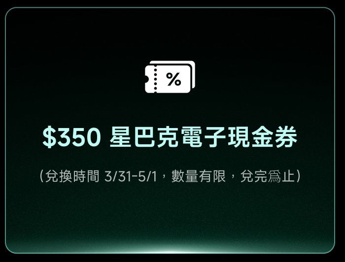 星巴克電子現金禮券（價值 $350）。