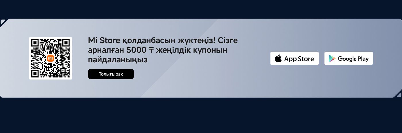 Mi Store қосымшасын жүктеп алыңыз! Сізге арнайы ұсынылған 10% жеңілдік купонын пайдаланыңыз. Қосымша ақпарат алу үшін сканерлеңіз, Google Play және App Store жүктеп алу сілтемелерімен бірге.