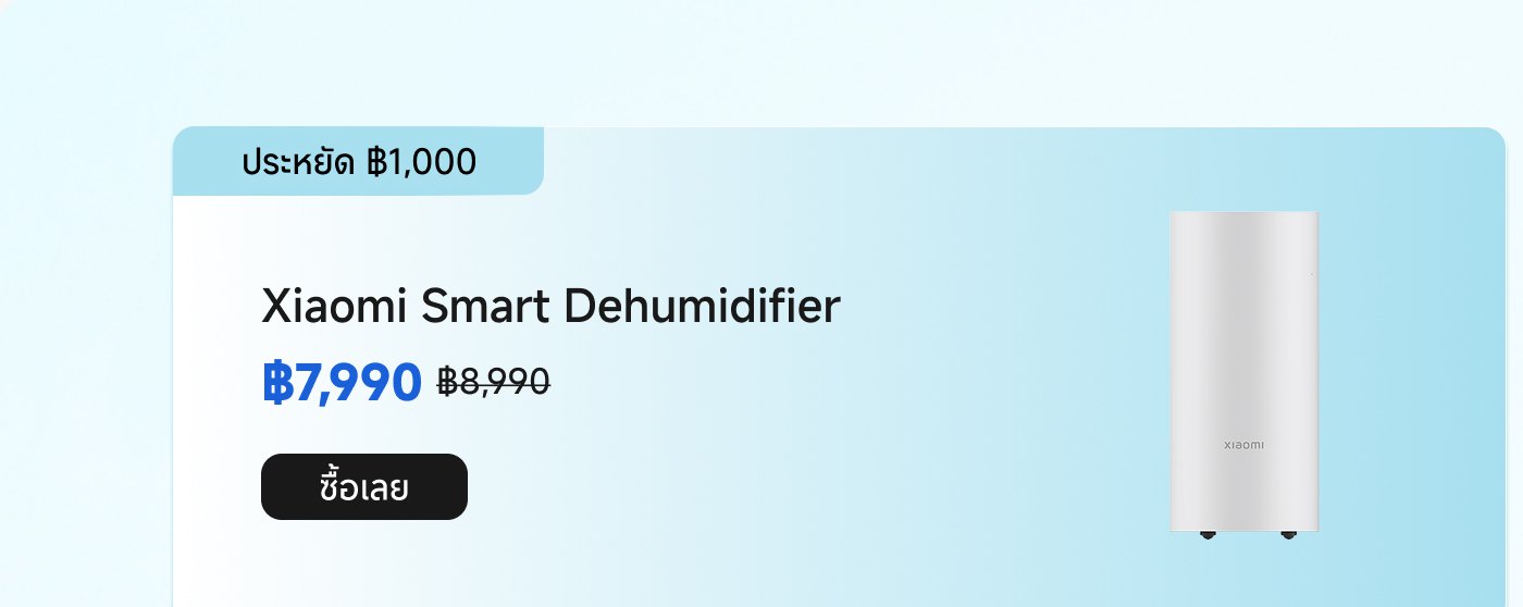 เครื่องลดความชื้นอัจฉริยะ Xiaomi ราคา 7,990 บาท (ราคาปกติ 8,990 บาท) ประหยัด 1,000 บาท คุณสามารถคลิก "ซื้อเลย" เพื่อสั่งซื้อได้。