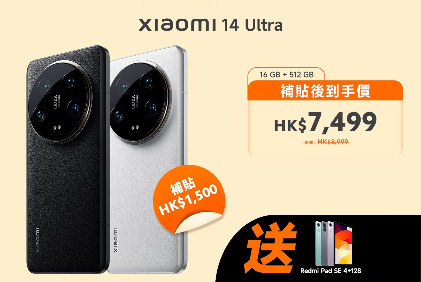 小米14 Ultra手機，提供16GB內存和512GB存儲，補貼後售價HK$7,499，原價HK$8,999，附贈Redmi Pad SE 4*128。
