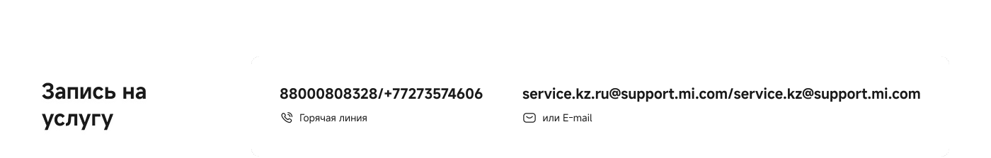 Запись на услугу, горячая линия: 88000808328 / +77273574606. Контактный email: service.kz.ru@support.mi.com.