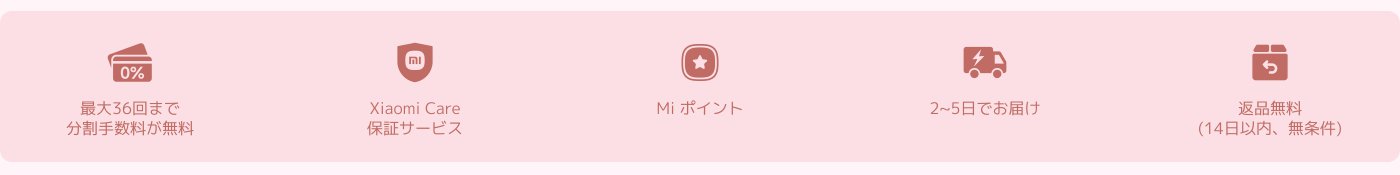 最大36回まで分割手数料が無料。Xiaomi Care保証サービス。Miポイント。2〜5日でお届け。返品無料（14日以内、無条件）。