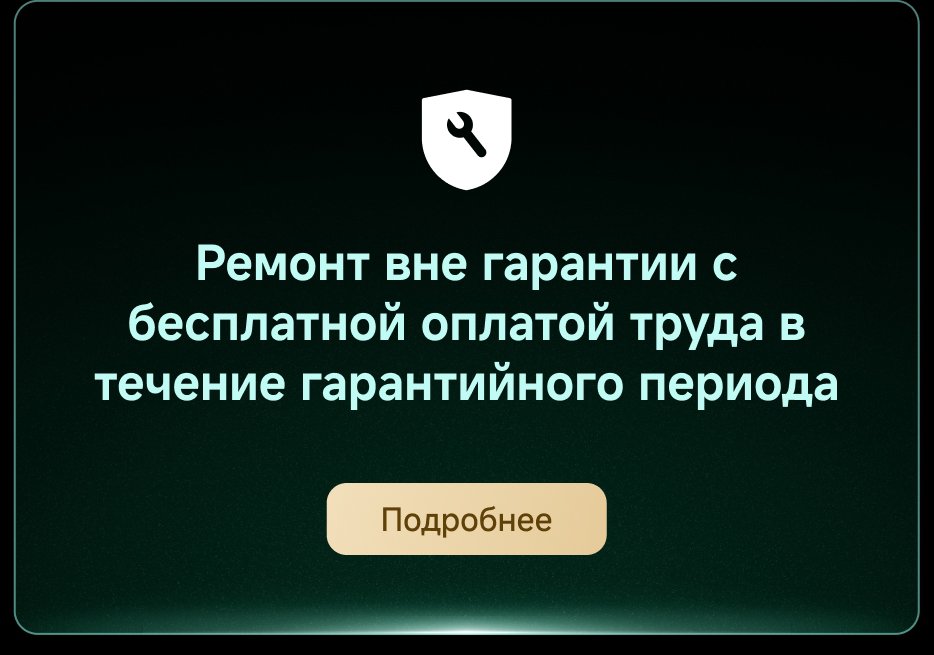 Ремонт вне гарантии с бесплатной оплатой труда в течение гарантийного периода. Подробнее.