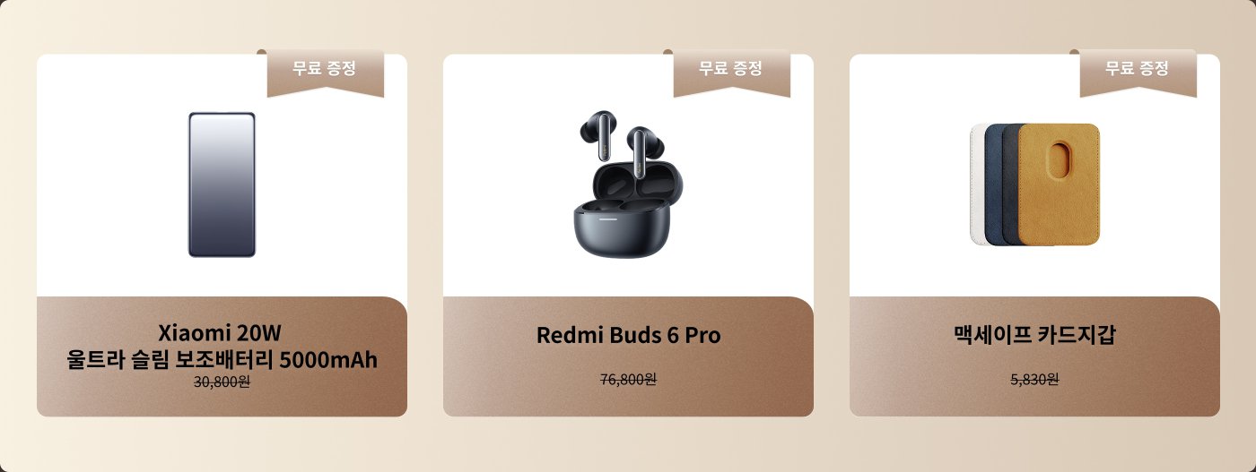 세 가지 제품과 그 가격을 보여줍니다: Xiaomi 20W 스마트폰, Redmi Buds 6 Pro 이어폰, 그리고 Macsafe 카드 홀더가 있으며, 모두 무료 선물 표시가 있습니다. 가격은 각각 30,800원, 51,800원, 5,830원입니다.