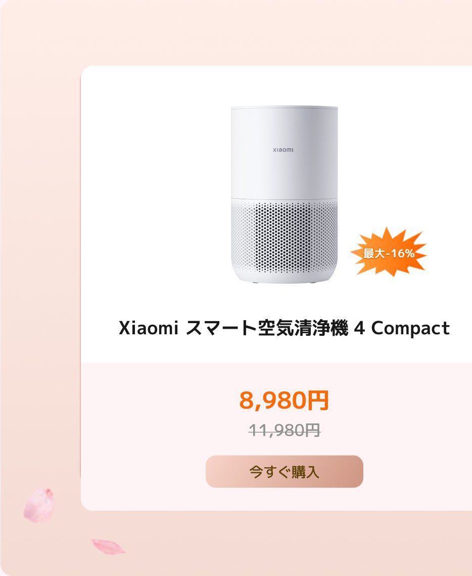 Xiaomiスマート空気清浄機4コンパクト、価格8,980円（定価11,980円）、最大16％の割引があります。ボタンには「今すぐ購入」と表示されています。