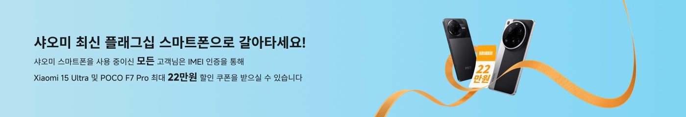 샤오미 스마트폰을 사용 중이신 모든 고객님은 IMEI 인증을 통해