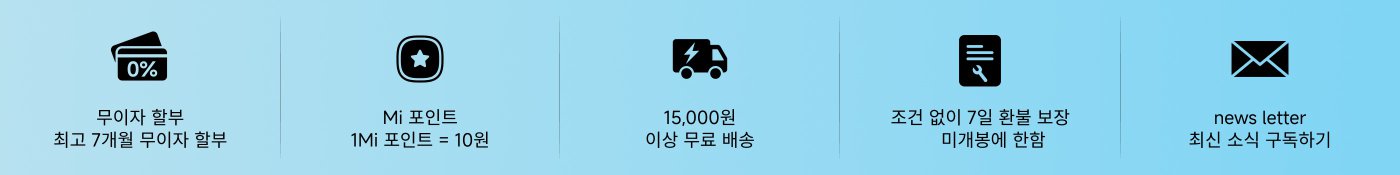 무조건 7일 교환, Mi 포인트 1Mi = 10원, 15,000원 이상 무료 배송, 최신 소식 구독.