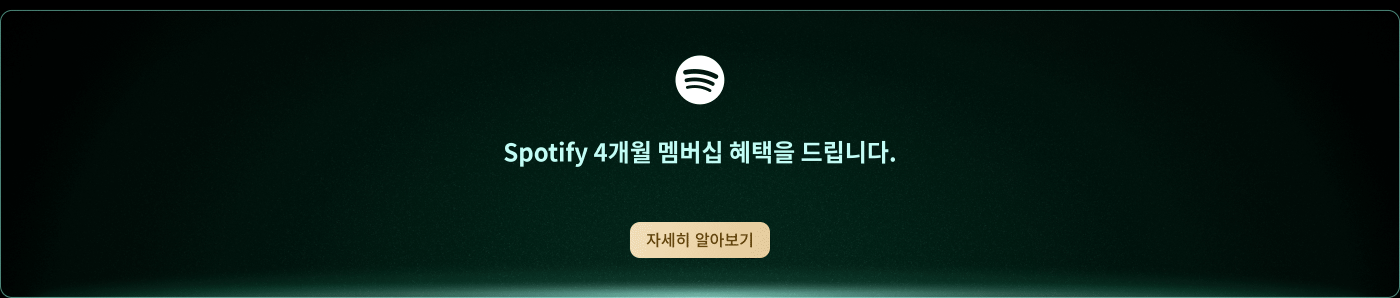 Spotify 4개월 멤버십 혜택을 드립니다. 버튼上写着“자세히 알아보기”。