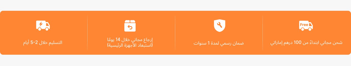 تقدم خدمة التوصيل المجاني في 2-5 أيام، مع ضمان إرجاع مجاني خلال 14 يومًا (لا يشمل المعدات الرئيسية). نقدم ضمانًا رسميًا لمدة عام واحد، مع توصيل مجاني للطلبات التي تزيد عن 100 درهم إماراتي.