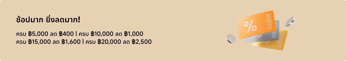 โปรโมชั่นลดราคาสำหรับการซื้อสินค้า: 

- ซื้อครบ 5,000 บาท ลด 400 บาท
- ซื้อครบ 10,000 บาท ลด 1,000 บาท
- ซื้อครบ 15,000 บาท ลด 1,600 บาท
- ซื้อครบ 20,000 บาท ลด 2,500 บาท

ช้อปมาก ยิ่งลดมาก!