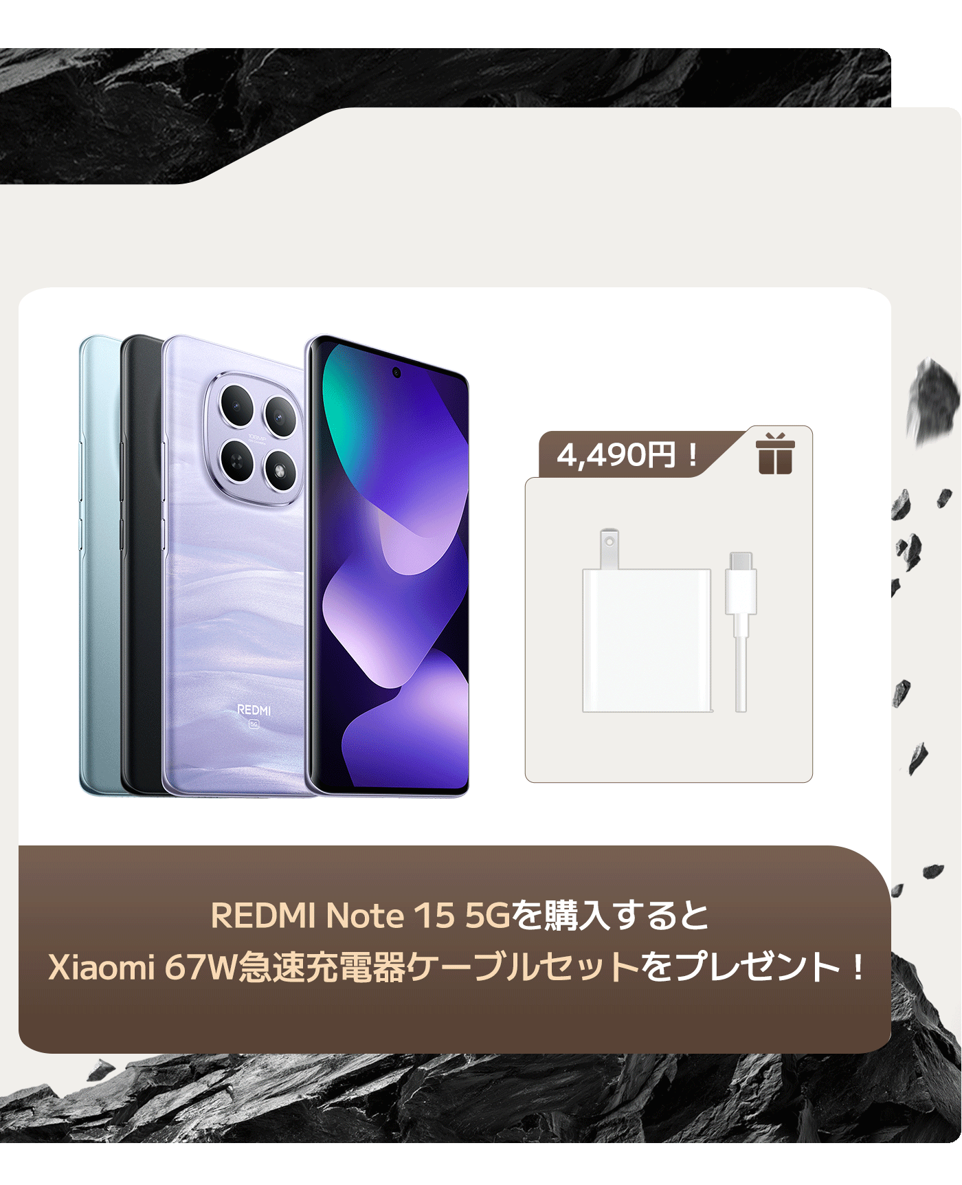 Xiaomi REDMI Note 15 5Gの広告は、スマートフォンの異なる色とデザインを紹介しています。このスマートフォンを購入すると、4,490円相当のXiaomi 67W急速充電器とデータケーブルセットがプレゼントされます。