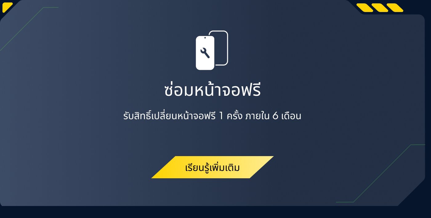 ให้บริการเปลี่ยนหน้าจอฟรี รับสิทธิ์เปลี่ยนหน้าจอฟรี 1 ครั้งภายใน 6 เดือน คลิกเพื่อเรียนรู้เพิ่มเติม