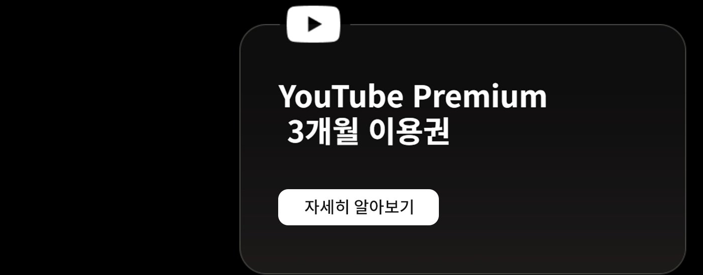 YouTube 프리미엄 3개월 사용권, 자세히 알아보려면 클릭하세요.