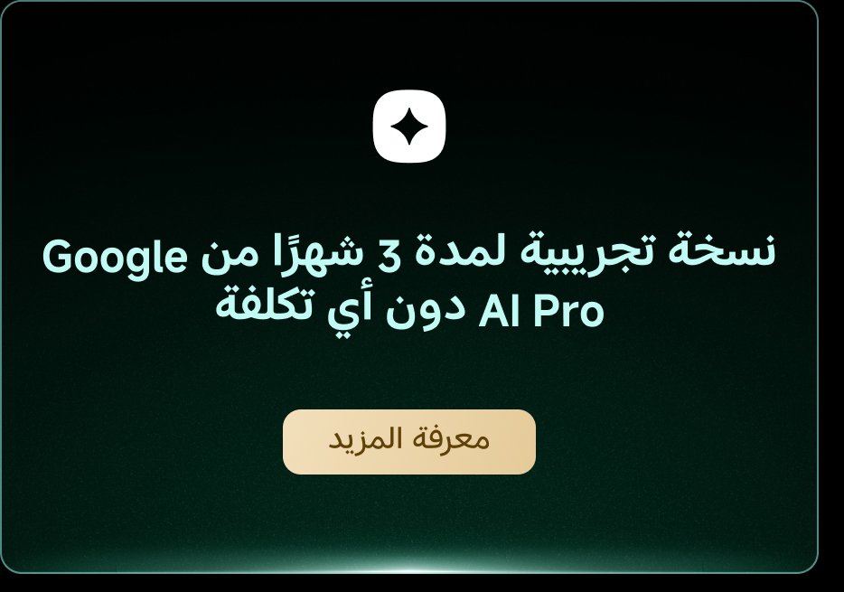 نسخة تجريبية لمدة 3 شهورًا من Google دون أي تكلفة AI Pro. زر "معرفة المزيد" موجود في الأسفل.