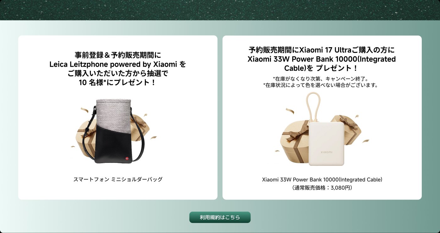事前登録と予約販売期間中に「Leica Leitzphone powered by Xiaomi」を購入した方の中から抽選で10名にスマートフォンミニショルダーバッグをプレゼント。予約販売期間中にXiaomi 17 Ultraを購入された方にはXiaomi 33W Power Bank 10000(Integrated Cable)をプレゼント。