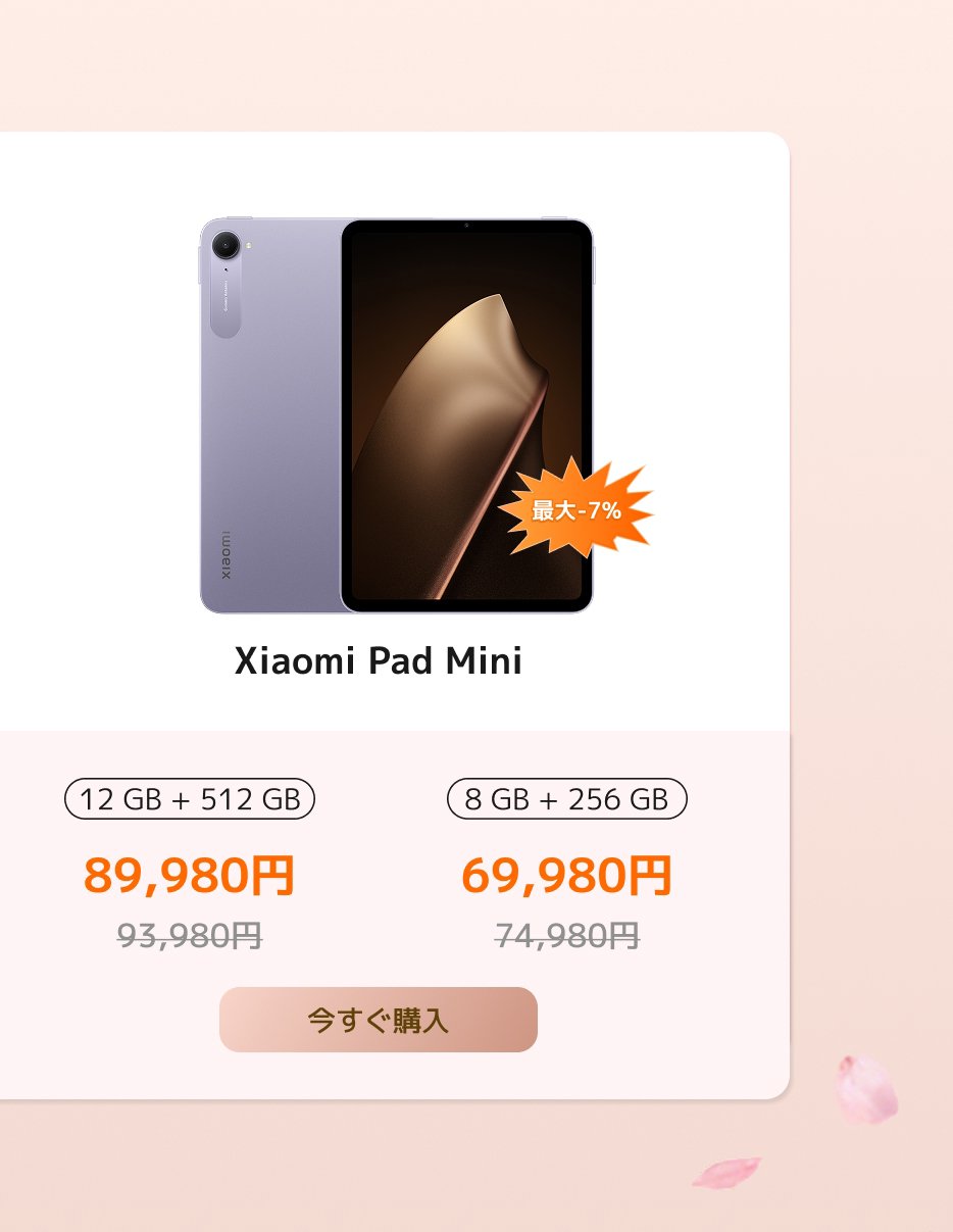Xiaomi Pad Miniのプロモーション情報、2つの構成を提供します：12GB+512GB、価格89,980円（定価93,980円）、および8GB+256GB、価格69,980円（定価74,980円）。最大7％の割引提示があり、ボタンには「今すぐ購入」と書かれています。