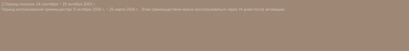 Этот текст указывает, что определенное преимущество можно использовать в течение 14 дней после покупки и активации устройства.