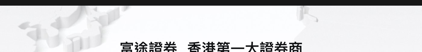 富途证券是香港最大的证券公司。