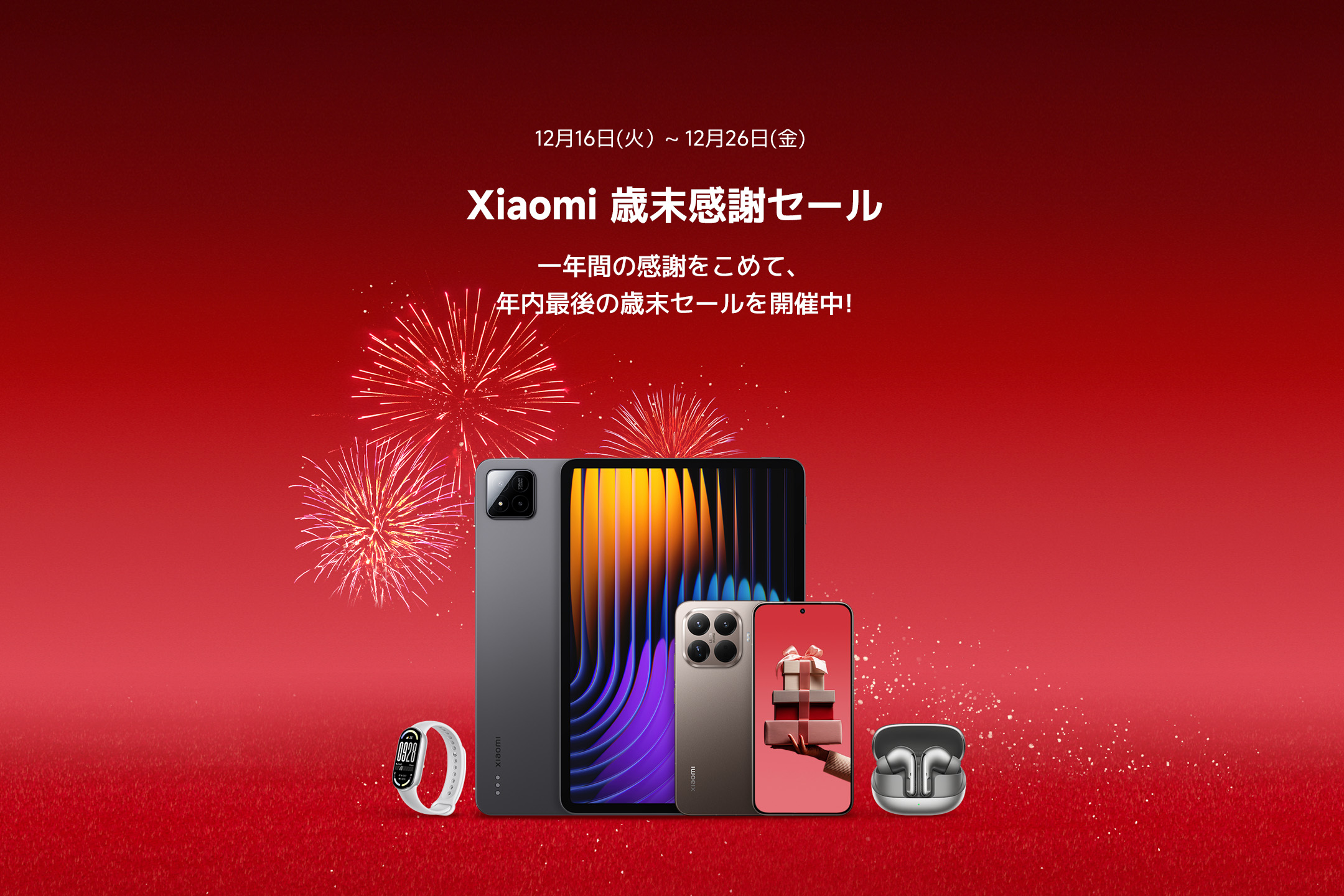 Xiaomi 歳末感謝セール - Xiaomi 公式(日本)