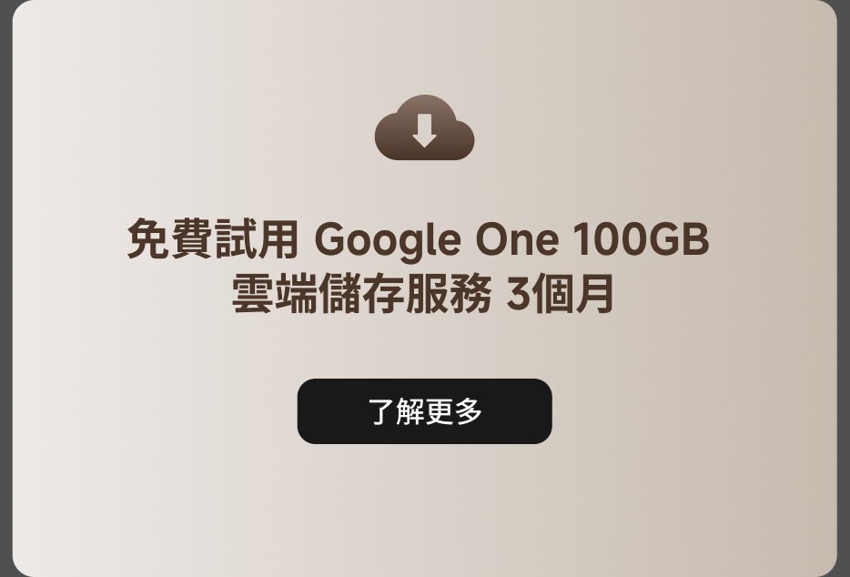 免費試用 Google One 100GB 雲端儲存服務 3個月。了解更多。